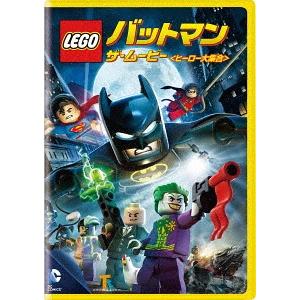 [DVD]/アニメ/LEGO(R)バットマン: ザ・ムービー＜ヒーロー大集合＞ [廉価版]
