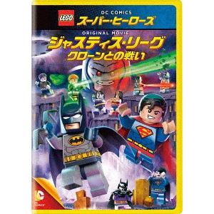 [DVD]/アニメ/LEGO(R)スーパー・ヒーローズ: ジャスティス・リーグ＜クローンとの戦い＞ ...