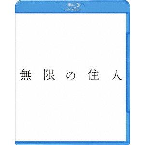【送料無料】[Blu-ray]/邦画/無限の住人