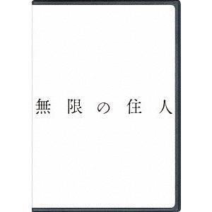 【送料無料】[DVD]/邦画/無限の住人