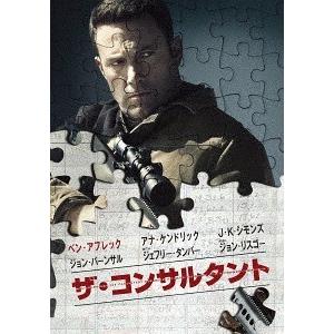 [DVD]/洋画/ザ・コンサルタント