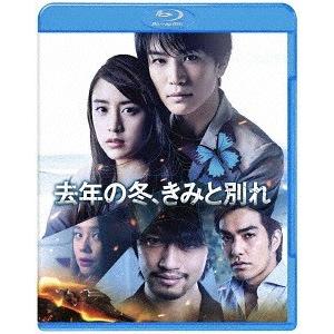 【送料無料】[Blu-ray]/邦画/去年の冬、きみと別れ [初回仕様版]