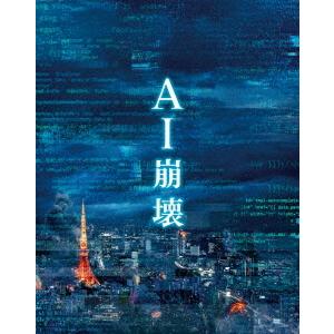 【送料無料】[Blu-ray]/邦画/AI崩壊 ブルーレイ&amp;DVDセット プレミアム・エディション ...