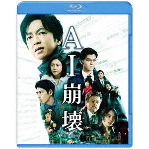【送料無料】[Blu-ray]/邦画/AI崩壊 ブルーレイ&amp;DVDセット