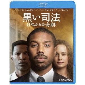 【送料無料】[Blu-ray]/洋画/黒い司法 0%からの奇跡 ブルーレイ&amp;DVDセット