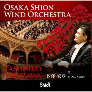 【送料無料】[CD]/汐澤安彦 (指揮)/オオサ...の商品画像
