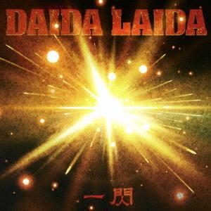 【送料無料】[CD]/DAIDA LAIDA/一閃