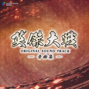 【送料無料】[CD]/ゲーム・ミュージック/英傑大戦 オリジナルサウンドトラック -音曲集-