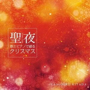 【送料無料】[CD]/北田康広/聖夜 〜歌とピアノで綴るクリスマス〜