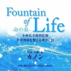 【送料無料】[CD]/カノン/『Fountain of Life-命の泉-』小林弘幸教授監修 自律神...