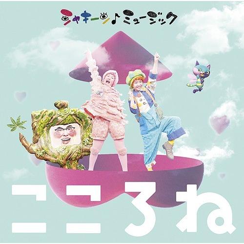 【送料無料】[CD]/オムニバス/NHK「シャキーン! ミュージック〜こころね〜」 [CD+DVD]