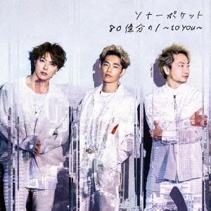 【送料無料】[CD]/Sonar Pocket/80億分の1〜to you〜 [DVD付初回限定盤 ...