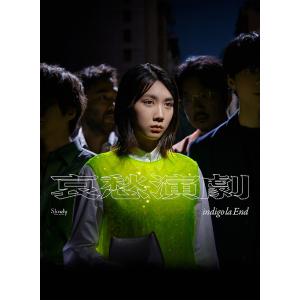【送料無料】[CD]/indigo la End/哀愁演劇 [Blu-ray付初回限定盤 B]