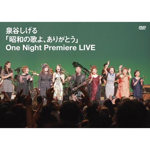 【送料無料】[DVD]/泉谷しげる/昭和の歌よ、ありがとう One Night Premiere L...