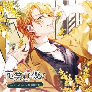 【送料無料】[CD]/ドラマCD (鈴木崚汰)/花笑む彼と vol.2 〜Mimosa〜 栖川銀之助