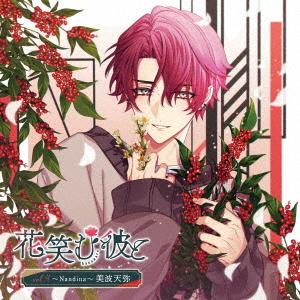 【送料無料】[CD]/ドラマCD (田丸篤志)/花笑む彼と vol.4 〜Nandina〜 美波天弥