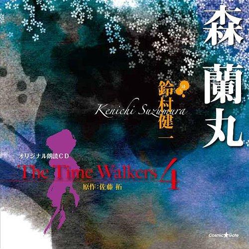 【送料無料】[CD]/鈴村健一/オリジナル朗読CD The Time Walkers 4 森蘭丸