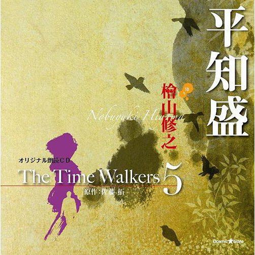 【送料無料】[CD]/檜山修之/オリジナル朗読CD The Time Walkers 5 平知盛