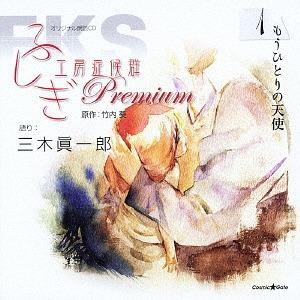 【送料無料】[CD]/三木眞一郎/オリジナル朗読CD ふしぎ工房症候群 Premium.1