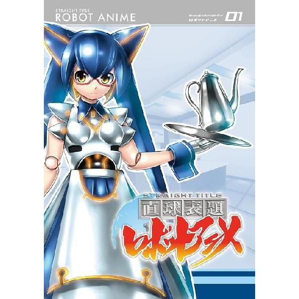 [DVD]/アニ直球表題ロボットアニメ Vol.1