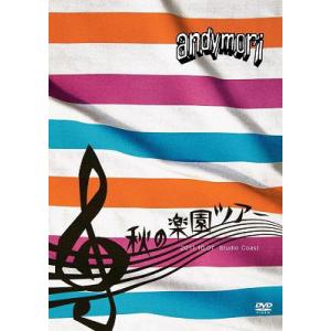 【送料無料】[DVD]/andymori/秋の楽園ツアー 2011.10.07 Studio Coa...