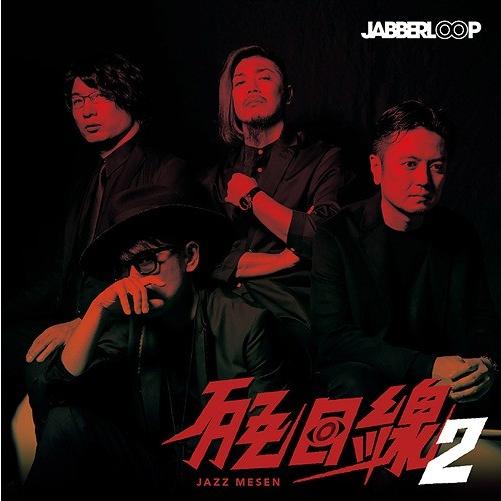 【送料無料】[CD]/JABBERLOOP/JAZZ目線 2