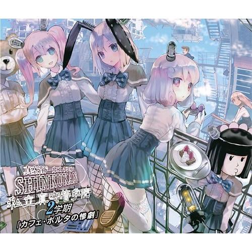 [CDA]/ドラマCD/私立真空管学院 2学期「カフェ・ボルタの惨劇」