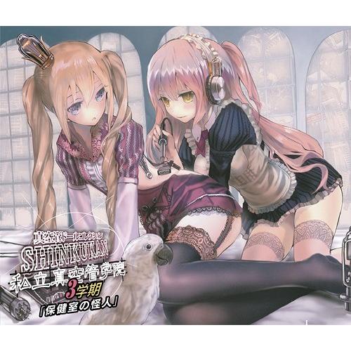 [CDA]/ドラマCD/私立真空管学院 3学期「保健室の怪人」