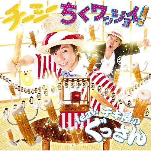 [CD]/CHI-MEY/ちくワッショイ ! feat. テキ屋のぐっさん [CD+DVD]