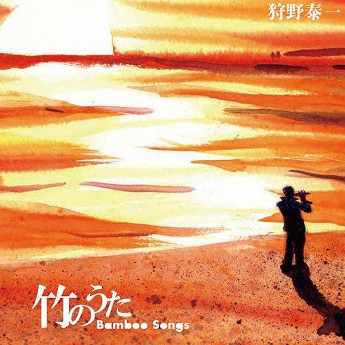 【送料無料】[CD]/狩野泰一/竹のうた