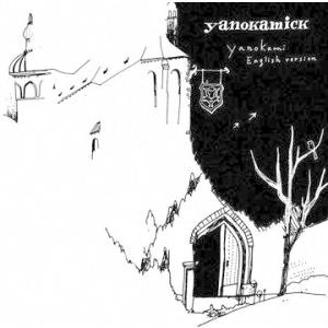 【送料無料】[CD]/yanokami/yanokamick -yanokami English v...