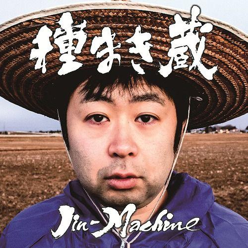 【送料無料】[CD]/Jin-Machine/種まき蔵 (松コース) [DVD付初回限定盤]