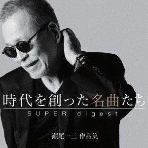 【送料無料】[CD]/オムニバス/時代を創った名曲たち 〜瀬尾一三作品集　SUPER digest〜...