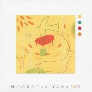 【送料無料】[CD]/谷山浩子/HIROKO TANIYAMA '80S