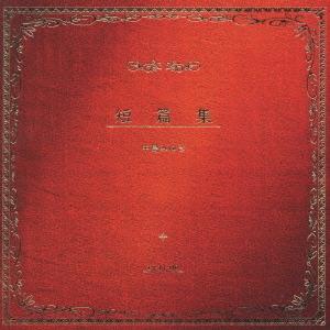 【送料無料】[CD]/中島みゆき/短篇集