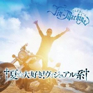 [CD]/Jin-Machine/†夏☆大好き! ヴィジュアル系† ブルーハワイ盤 [通常盤]