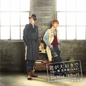 [CDA]/前川紘毅/君が大好きで feat. 與真司郎 (AAA) / Do(ドゥー) Wak(ワク) パラッパ [CD+DVD/TYPE A