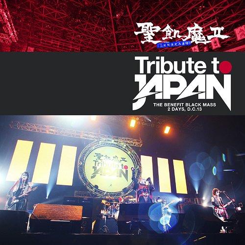 【送料無料】[CD]/聖飢魔II (二日間限定再集結)/TRIBUTE TO JAPAN - THE...