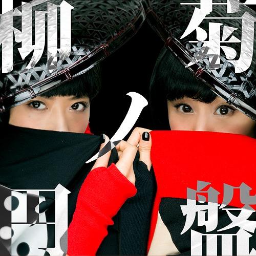 【送料無料】[CD]/YANAKIKU/柳菊ノ円盤