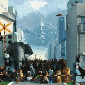 【送料無料】[CD]/ircle/我輩は人間でr