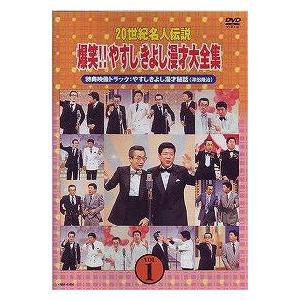 【送料無料】[DVD]/横山やすし、西川きよし/20世紀名人伝説 爆笑!! やすしきよし漫才大全集 Vol.1
