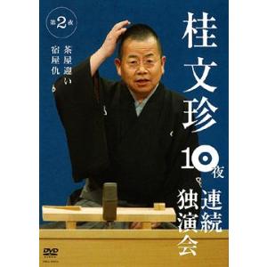 【送料無料】[DVD]/桂文珍/桂文珍 10夜連続独演会 第2夜