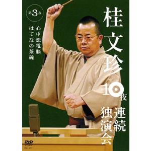 【送料無料】[DVD]/桂文珍/桂文珍 10夜連続独演会 第3夜
