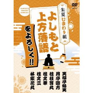 【送料無料】[DVD]/落語/よしもと上方落語をよろしく!! 朱夏ひまわり組
