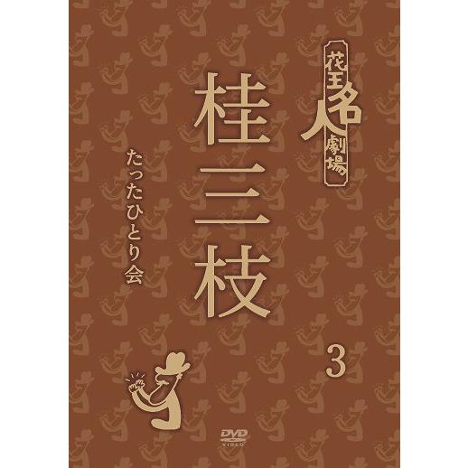 【送料無料】[DVD]/桂三枝/花王名人劇場 桂三枝たったひとり会 3