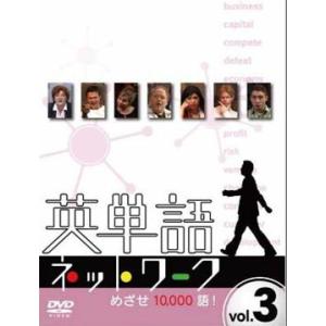 【送料無料】[DVD]/趣味教養/新3か月トピック英会話 英単語ネットワーク めざせ10 000語!...