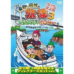 【送料無料】[DVD]/バラエティ (東野幸治、岡村隆史、出川哲朗、ジミー大西)/東野・岡村の旅猿3...