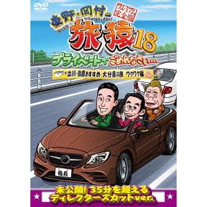 【送料無料】[DVD]/バラエティ (東野幸治、岡村隆史)/東野・岡村の旅猿 18 プライベートでご...