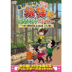 【送料無料】[DVD]/バラエティ (東野幸治、岡村隆史)/東野・岡村の旅猿 18 プライベートでご...