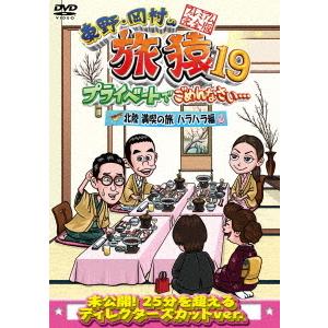 【送料無料】[DVD]/バラエティ (東野幸治、岡村隆史)/東野・岡村の旅猿 19 プライベートでご...